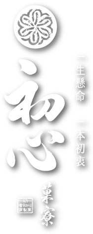 初心菓寮